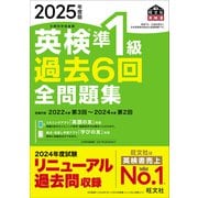 2025年度版 英検準1級 過去6回全問題集（音声DL付）（旺文社） [電子書籍]