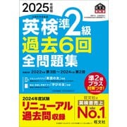 2025年度版 英検準2級 過去6回全問題集（音声DL付）（旺文社） [電子書籍]