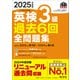 2025年度版 英検3級 過去6回全問題集（音声DL付）（旺文社） [電子書籍]
