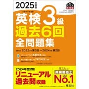 2025年度版 英検3級 過去6回全問題集（音声DL付）（旺文社） [電子書籍]