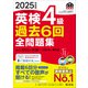2025年度版 英検4級 過去6回全問題集（音声DL付）（旺文社） [電子書籍]