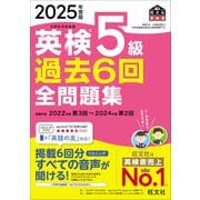 2025年度版 英検5級 過去6回全問題集（音声DL付）（旺文社） [電子書籍]