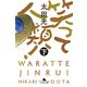 笑って人類！（下）（幻冬舎） [電子書籍]