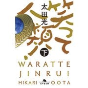 笑って人類！（下）（幻冬舎） [電子書籍]