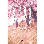 ぼくが生きるということは、きみが死ぬということ（幻冬舎） [電子書籍]
