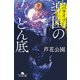 楽園〈パライソ〉のどん底（幻冬舎） [電子書籍]