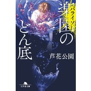 楽園〈パライソ〉のどん底（幻冬舎） [電子書籍]