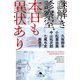 謎解き診察室、本日も異状あり（幻冬舎） [電子書籍]