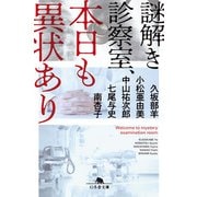 謎解き診察室、本日も異状あり（幻冬舎） [電子書籍]