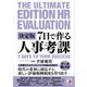 決定版 7日で作る人事考課（明日香出版社） [電子書籍]