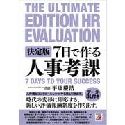 決定版 7日で作る人事考課（明日香出版社） [電子書籍]