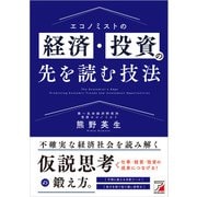 エコノミストの経済・投資の先を読む技法（明日香出版社） [電子書籍]