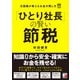 「ひとり社長」の賢い節税 元国税が教えるお金の残し方（明日香出版社） [電子書籍]