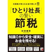 「ひとり社長」の賢い節税 元国税が教えるお金の残し方（明日香出版社） [電子書籍]