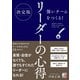 決定版 強いチームをつくる！ リーダーの心得（明日香出版社） [電子書籍]