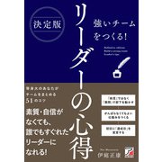 決定版 強いチームをつくる！ リーダーの心得（明日香出版社） [電子書籍]