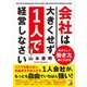 会社は大きくせず、1人で経営しなさい（明日香出版社） [電子書籍]