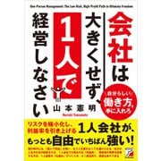 会社は大きくせず、1人で経営しなさい（明日香出版社） [電子書籍]