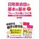 日常英会話の基本の基本フレーズが身につく本（明日香出版社） [電子書籍]