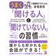 うまく「聞ける人」と「聞けていない人」の習慣（明日香出版社） [電子書籍]