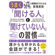 うまく「聞ける人」と「聞けていない人」の習慣（明日香出版社） [電子書籍]