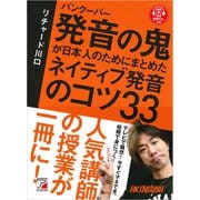 バンクーバー 発音の鬼が日本人のためにまとめた ネイティブ発音のコツ33（明日香出版社） [電子書籍]