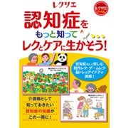 認知症をもっと知ってレクとケアに生かそう！（世界文化社） [電子書籍]