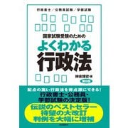 国家試験受験のためのよくわかる行政法（第8版）（自由国民社） [電子書籍]