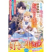 売れ残り地味王女の気ままなお飾り生活～夫の軍人公爵には本命がいるはずなのに、最近なんだか様子がおかしい～【電子限定SS付き】（スターツ出版） [電子書籍]