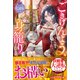 ごきげんよう、私を捨てた元婚約者様。陛下のお子を身籠りました【愛され大逆転シリーズ】【電子限定SS付き】（スターツ出版） [電子書籍]