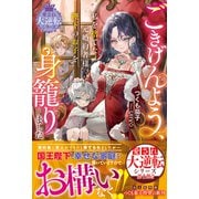 ごきげんよう、私を捨てた元婚約者様。陛下のお子を身籠りました【愛され大逆転シリーズ】【電子限定SS付き】（スターツ出版） [電子書籍]