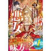 どうも、噂の悪女でございます3 聖女の力は差し上げるので、私はお暇頂戴します【電子限定SS付き】（スターツ出版） [電子書籍]