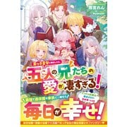 末っ子皇女に転生したら、五人の兄たちの愛が凄すぎる！【電子限定SS付き】（スターツ出版） [電子書籍]