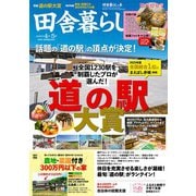 田舎暮らしの本 2025年4月・5月合併号（宝島社） [電子書籍]