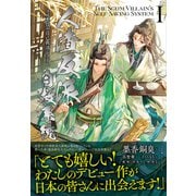 人渣反派自救系統 クズ悪役の自己救済システム（1）（プレアデスプレス） [電子書籍]
