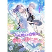 悪役令嬢はラスボスの密偵として学食で働くことになりました 1（パルプライド） [電子書籍]