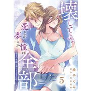 壊してよ、愛とか夢とか憧れ全部～その笑顔は蕩けるように冷たい～【単話版】 第5話（日本文芸社） [電子書籍]