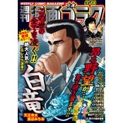 漫画ゴラク 2025年 3/14号（日本文芸社） [電子書籍]