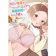 元カノ先生は、ちょっぴりエッチな家庭訪問できみとの愛を育みたい。1（ホビージャパン） [電子書籍]