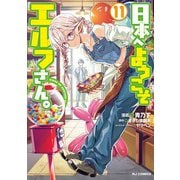 【電子版限定特典付き】日本へようこそエルフさん。（11）（ホビージャパン） [電子書籍]