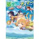 【電子版限定特典付き】孤児院テイマー（6）（ホビージャパン） [電子書籍]