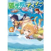 【電子版限定特典付き】孤児院テイマー（6）（ホビージャパン） [電子書籍]
