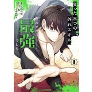 貰った三つの外れスキル、合わせたら最強でした1（ホビージャパン） [電子書籍]