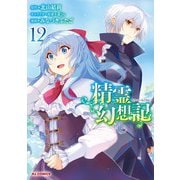 【電子版限定特典付き】精霊幻想記12（ホビージャパン） [電子書籍]
