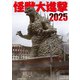 怪獣大進撃2025（ホビージャパン） [電子書籍]