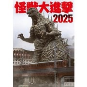 怪獣大進撃2025（ホビージャパン） [電子書籍]