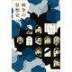 戦争の思想史（平凡社） [電子書籍]