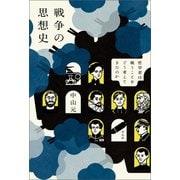 戦争の思想史（平凡社） [電子書籍]