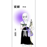 変姫第6話（DLcomics） [電子書籍]