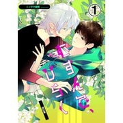 むすんで、ひらく 改訂版1（DLcomics） [電子書籍]